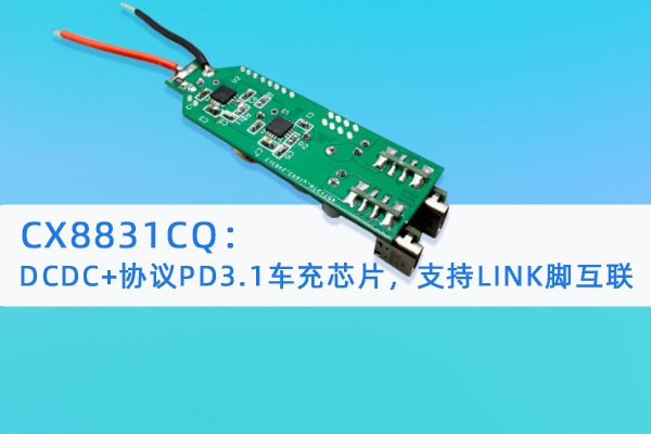 CX8831CQ：DCDC+協(xié)議PD3.1車(chē)充芯片，支持LINK腳互聯(lián)