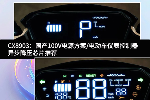 CX8903：國(guó)產(chǎn)100V電源方案/電動(dòng)車(chē)儀表控制器異步降壓芯片