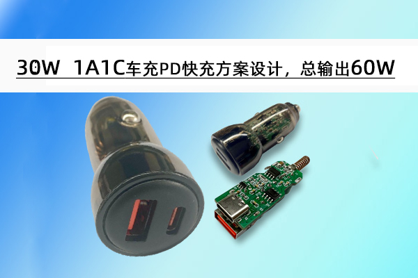 誠(chéng)芯微30W 1A1C車(chē)充PD快充方案設(shè)計(jì)，總輸出60W